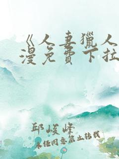 《人妻猎人》韩漫免费下拉式漫画