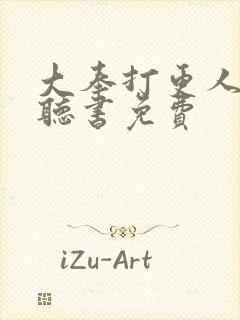 大奉打更人在线听书免费