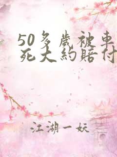 50多岁被车撞死大约赔付多少