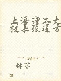 上海理工大学副校长张道方逝世