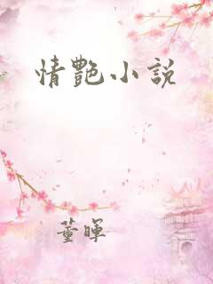 情艳小说