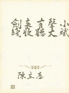 剑来有声小说在线收听大斌