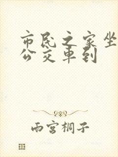 市民之家坐几路公交车到