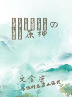 ほーすているのエロ原神