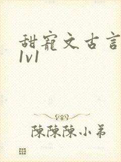 甜宠文古言无虐1v1