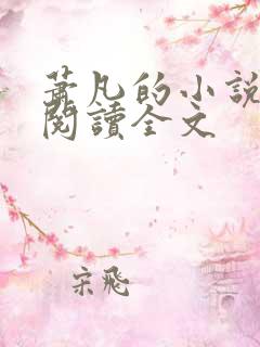 萧凡的小说在线阅读全文