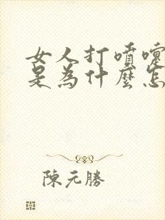 女人打喷嚏漏尿是为什么怎么治疗