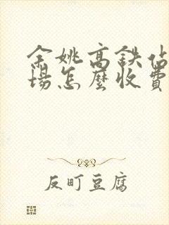 余姚高铁站停车场怎么收费