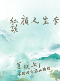 红颜人生李雪小说