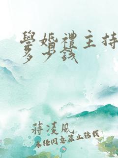 学婚礼主持需要多少钱