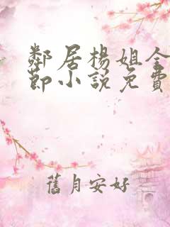 邻居杨姐全部章节小说免费阅读