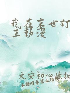 我在末世打脸女主动漫