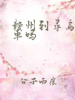 赣州到寻乌有火车吗