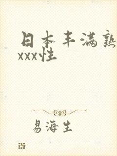 日本丰满熟妇xxxx性