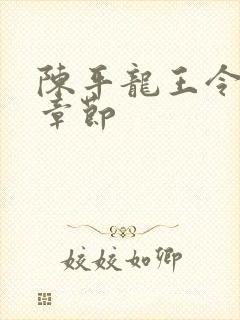 陈平龙王令最新章节