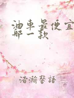 油车最便宜的是哪一款