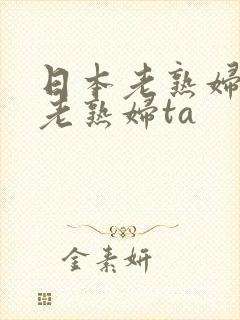 日本老熟妇av老熟妇ta