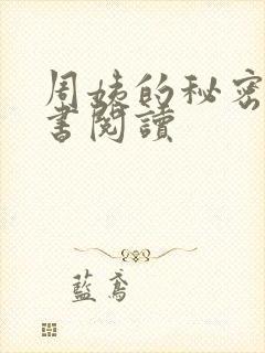 周姨的秘密电子书阅读