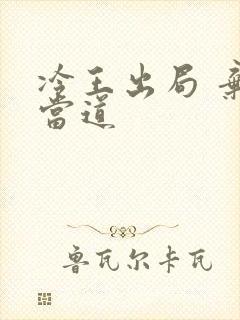 冷王出局 弃妃当道