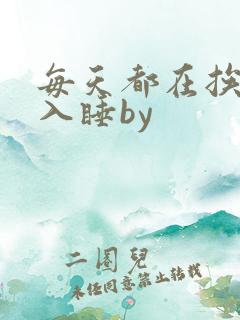 每天都在挨龠中入睡by