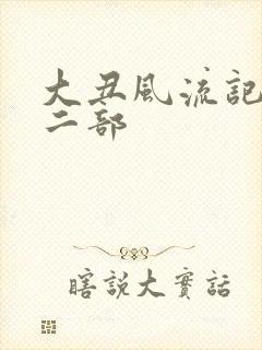 大丑风流记 第二部