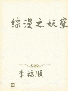 综漫之妖孽降临