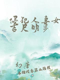 侵犯人妻女教师吉尺明步