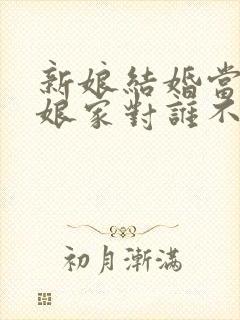 新娘结婚当天回娘家对谁不好