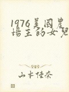 1976美国农场主的女儿们