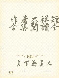 作者不祥短小说合集阅读全文