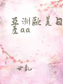 亚洲欧美日韩国产aa