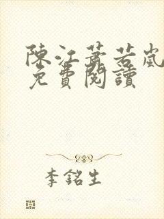 陈江萧若岚全文免费阅读