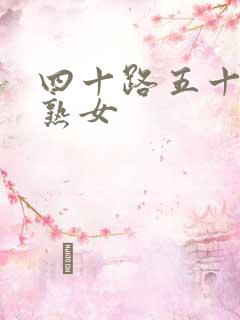 四十路五十路的熟女