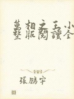 万相之王小说完整版阅读全文