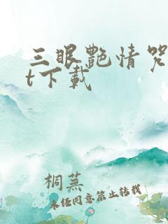 三眼艳情咒txt下载