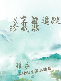 《末日追踪3》珍藏版