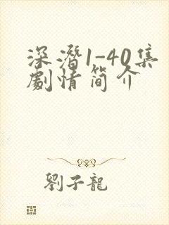 深潜1-40集剧情简介