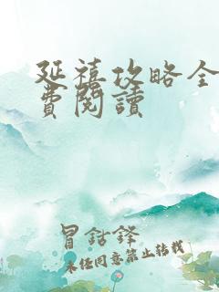 延禧攻略全文免费阅读