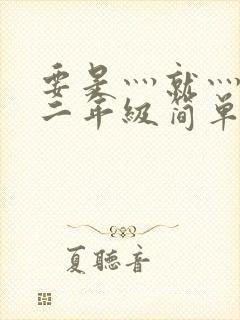 要是灬就灬造句二年级简单