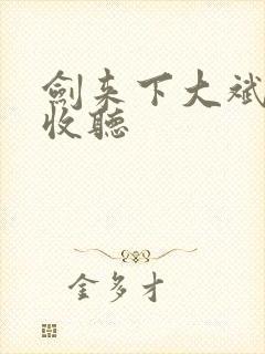 剑来下大斌免费收听