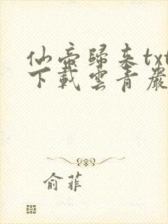 仙帝归来txt下载云青岩