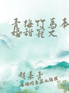 青梅竹马奉子成婚甜宠文