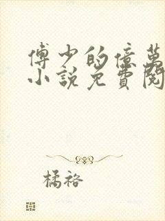 傅少的亿万甜妻小说免费阅读全文