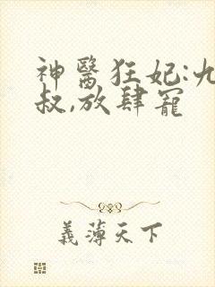 神医狂妃:九皇叔,放肆宠