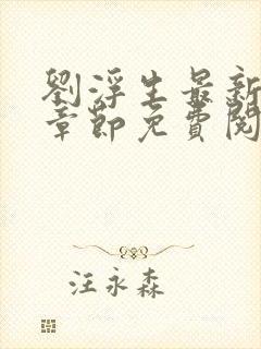 刘浮生最新更新章节免费阅读小说