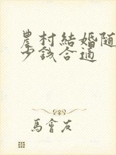 农村结婚随礼多少钱合适