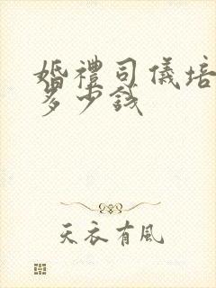 婚礼司仪培训班多少钱