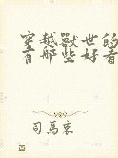 穿越兽世的小说有哪些好看