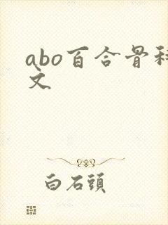 abo百合骨科文