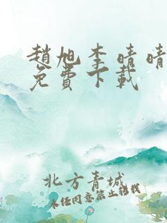 赵旭李晴晴全文免费下载